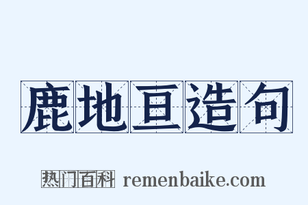 鹿地亘造句是什么意思的图片